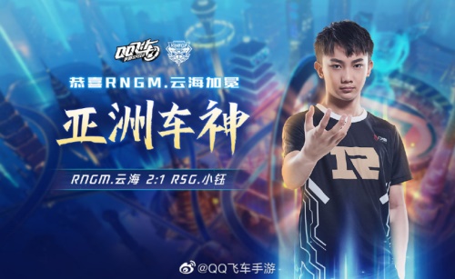 RNGM.云海奇迹逆转夺冠，加冕《QQ飞车手游》首个亚洲车神！