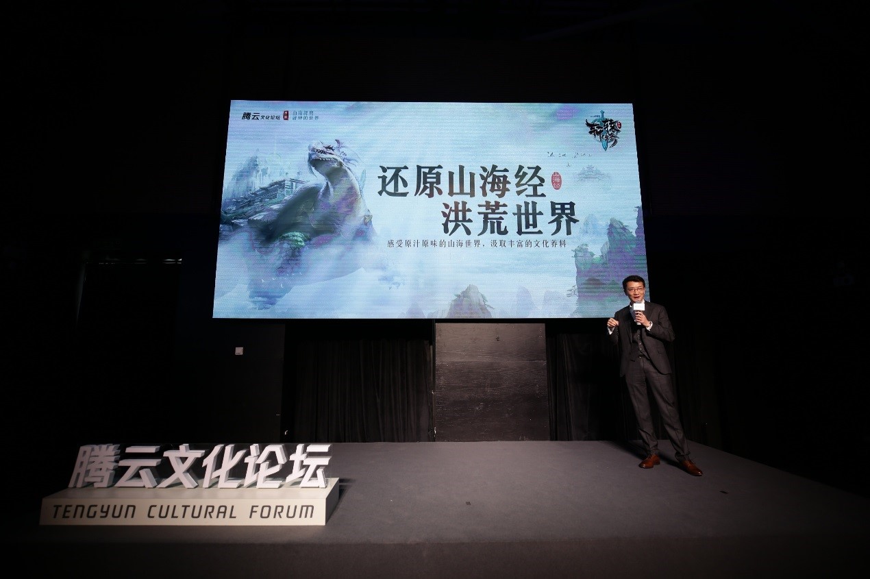《轩辕传奇》受邀参与腾云文化论坛山海经专场 分享经典游戏IP的铸造之路