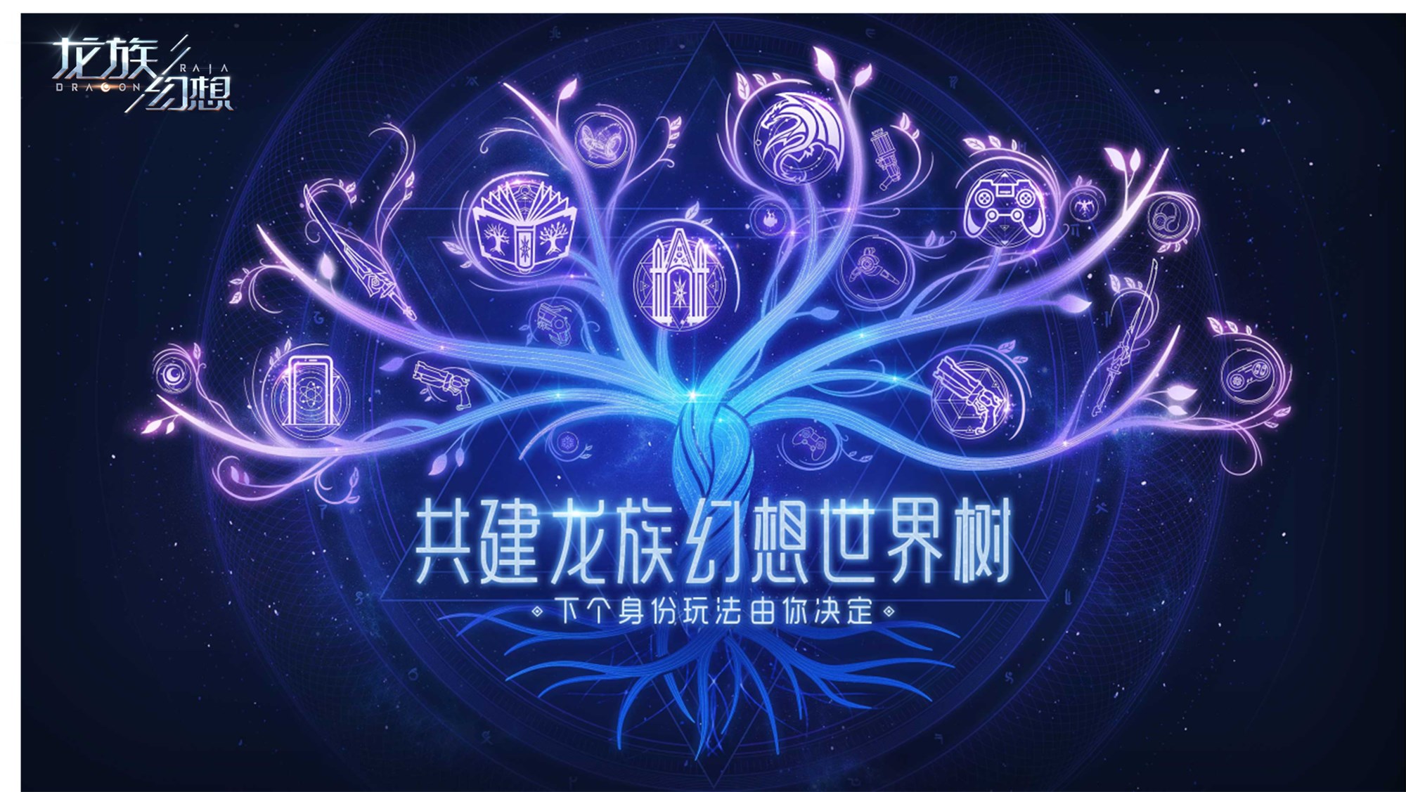 《龙族幻想》手游暑期正式上线 世界树共建计划邀玩家共创游戏