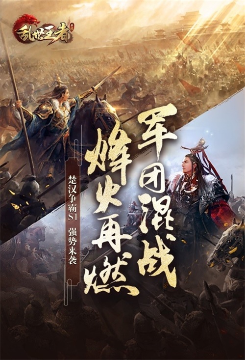 《乱世王者》新版本即将上线 楚汉争霸S1赛季蓄势待发