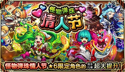 《怪物弹珠》13.3版本升级,情人节活动来袭!
