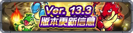 《怪物弹珠》13.3版本升级,情人节活动来袭!