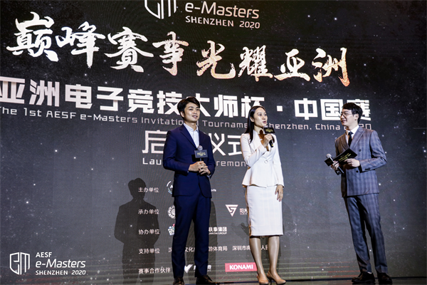 AESF e-Masters亚洲电子竞技大师杯・中国赛启动仪式在深圳召开