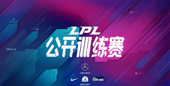 LPL公开训练赛赛程公布：2月26日14：00揭幕战eStar对阵JDG！
