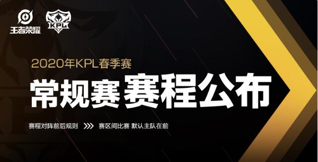 王者荣耀2020年KPL春季赛常规赛赛程公布