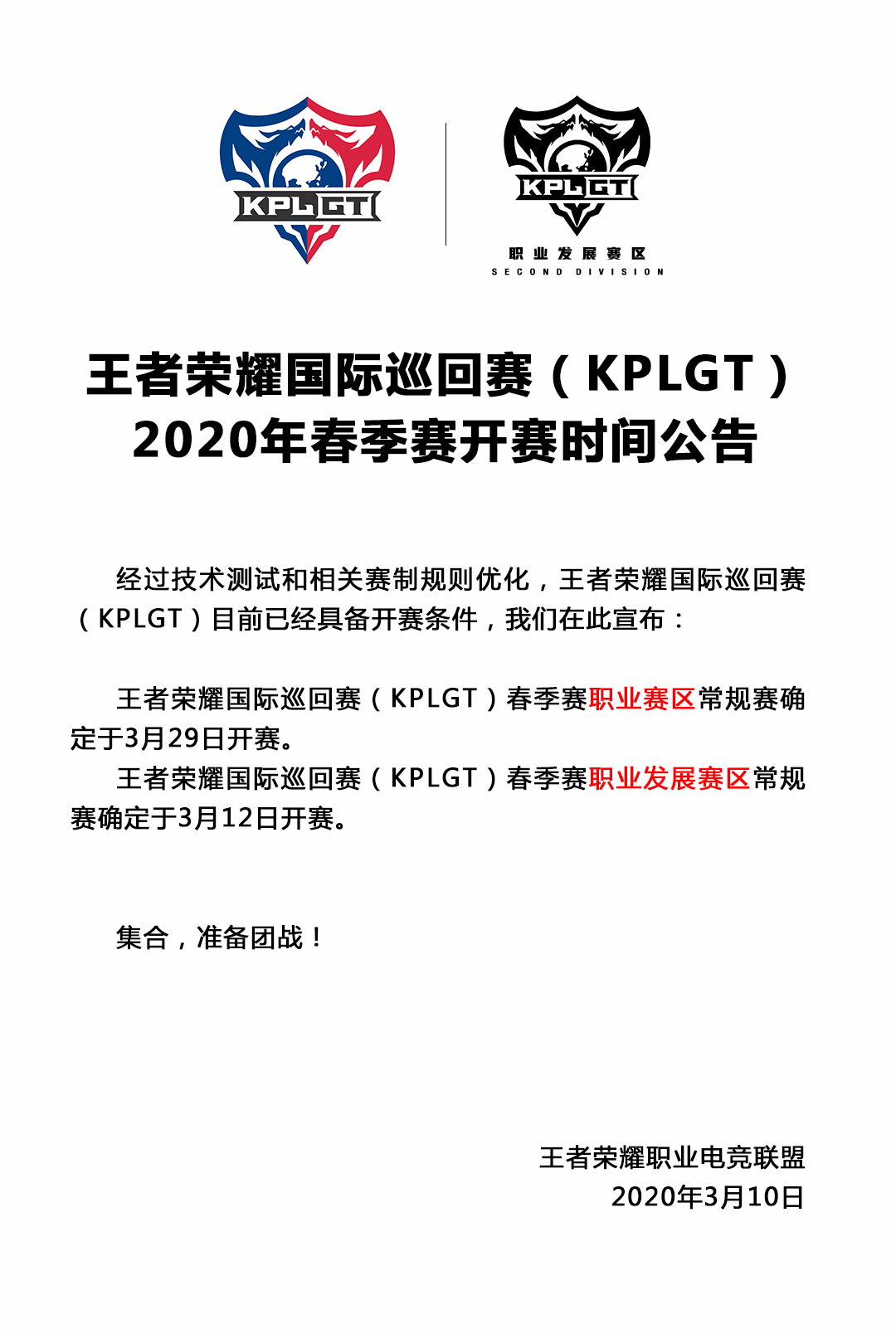 王者荣耀国际巡回赛（KPLGT）2020年春季赛开赛时间公告