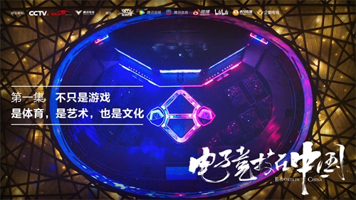 《电子竞技在中国》第一集上线，始于游戏，超越游戏