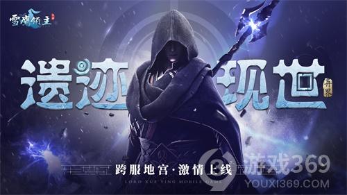 《雪鹰领主》新版本上线一起出征异世遗迹吧